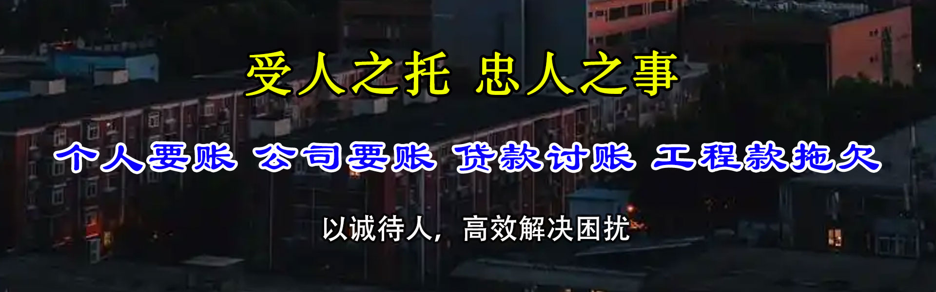 渝水腾速达收债公司